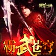 霸武蒼穹 霸武蒼穹
