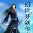 幻世夢 幻世夢