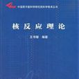 核反應理論 核反應理論
