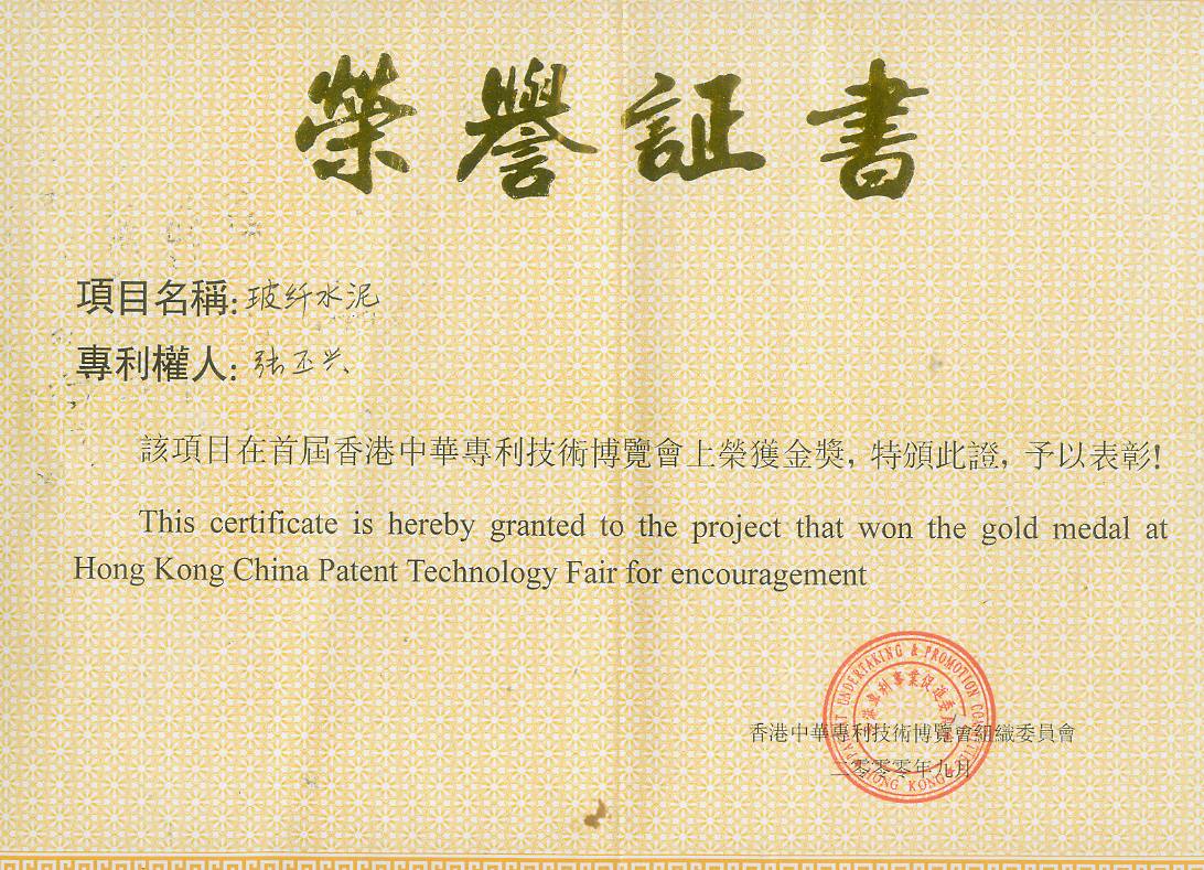 首屆香港中華專利技術博覽會金獎