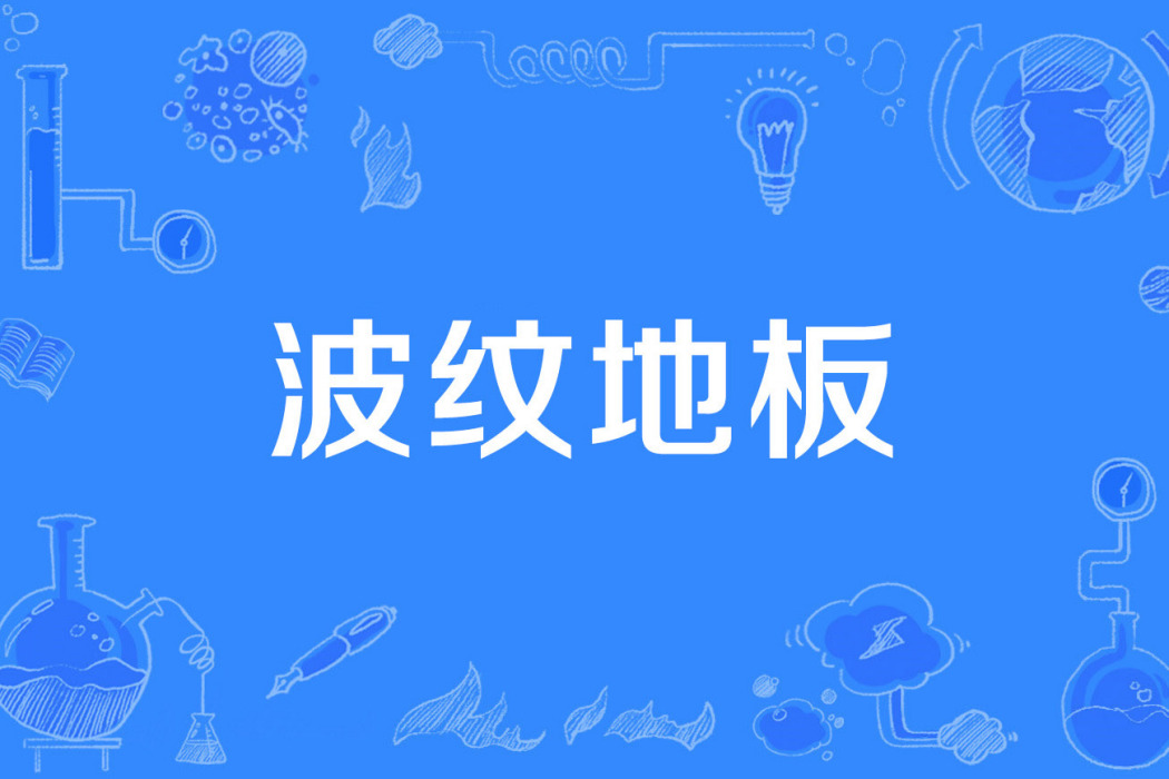 波紋地板 波紋地板