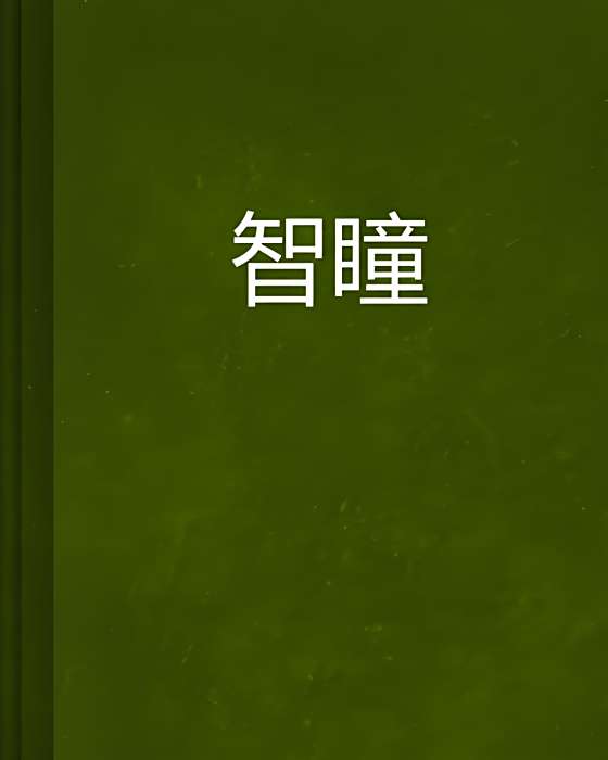 智瞳(一沙一葉創作的網路小說) 智瞳(一沙一葉創作的網路小說)
