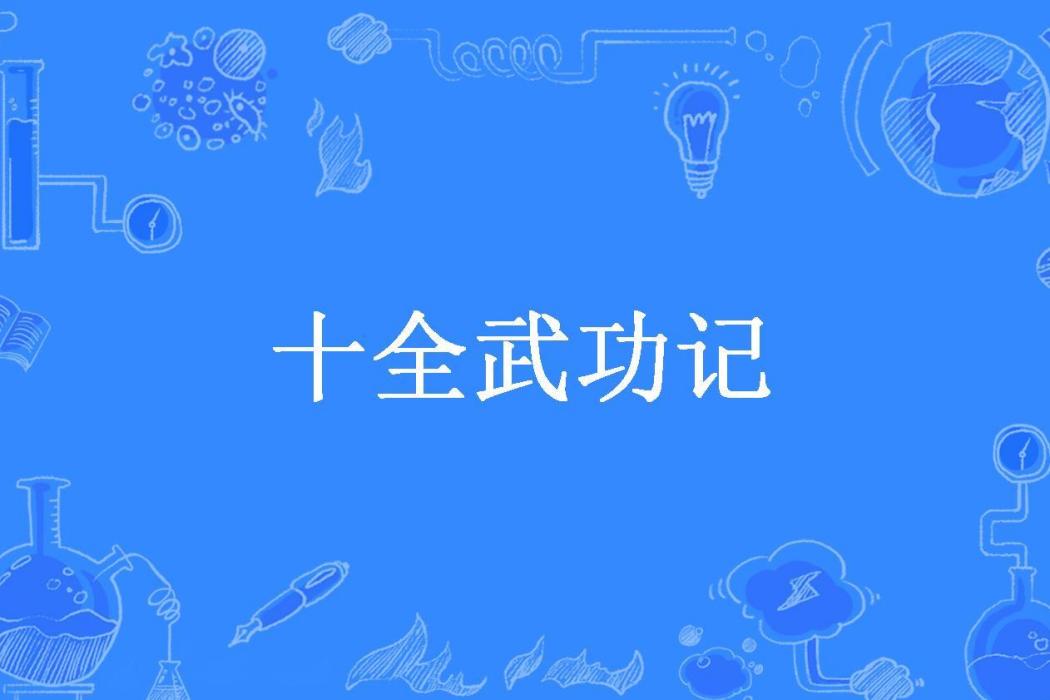 十全武功記(凱子1995所著小說) 十全武功記(凱子1995所著小說)