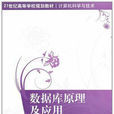 資料庫原理及套用(2012年清華大學出版社出版圖書)