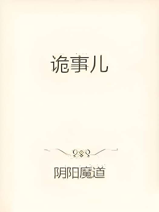 詭事兒 詭事兒