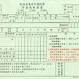 進項稅額轉出