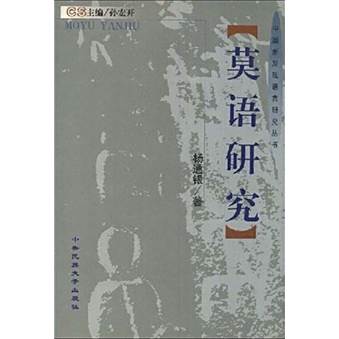 莫語研究 莫語研究