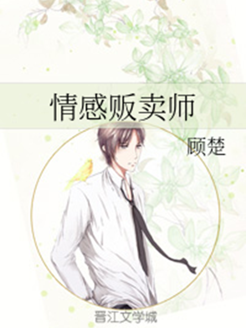 情感販賣師 情感販賣師