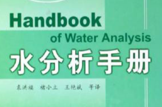 水分析手冊