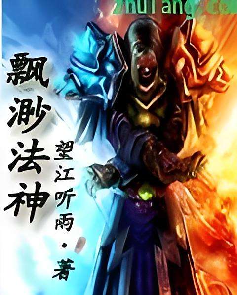 飄渺法神 飄渺法神