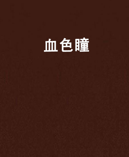 血色瞳 血色瞳