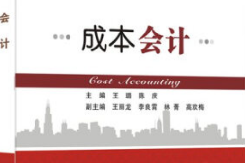 成本會計(2020年西安電子科技大學出版社出版的圖書) 成本會計(2020年西安電子科技大學出版社出版的圖書)