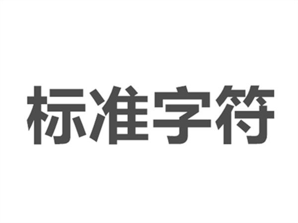標準字元