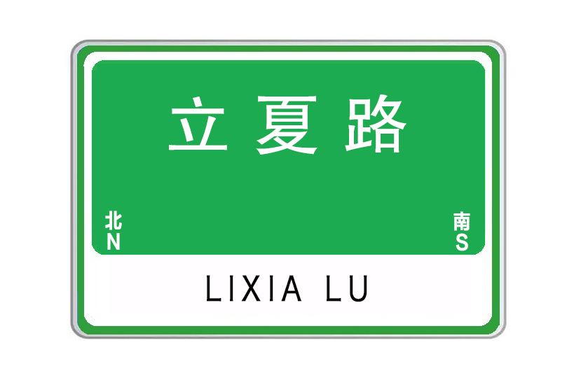 立夏路 立夏路