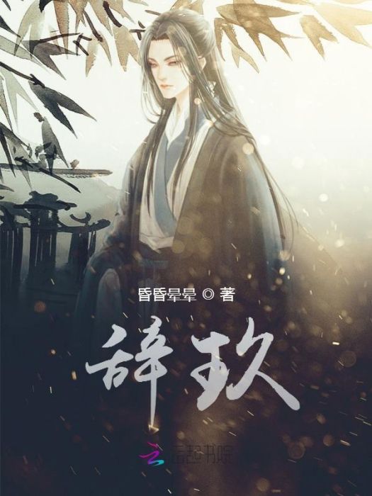 辭玖 辭玖