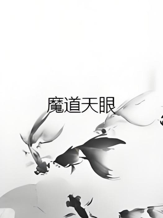 魔道天眼 魔道天眼