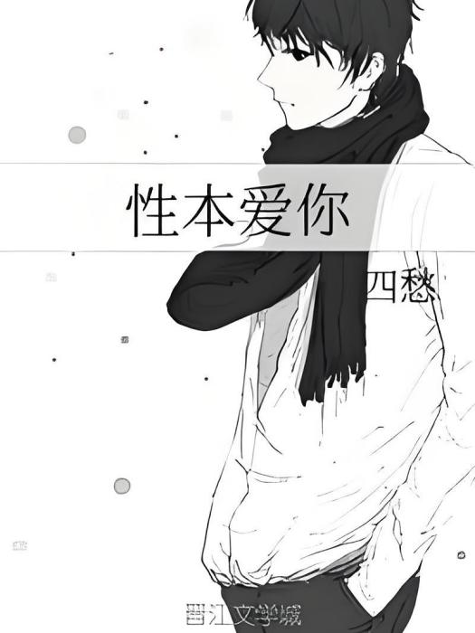 性本愛你