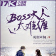 BOSS大人太難纏 BOSS大人太難纏