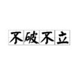 不破不立(漢語成語) 不破不立(漢語成語)