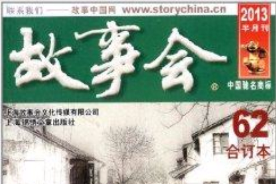 故事會62 故事會62