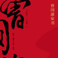 曾國藩家書(李金水譯註)