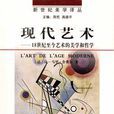 現代藝術([法] 讓馬力·舍費爾所著書籍)