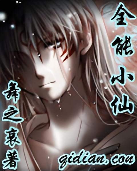 全能小仙 全能小仙