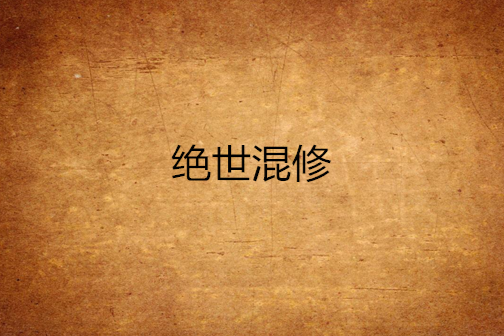 絕世混修