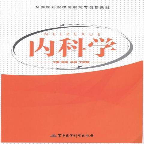 內科學(2013年軍事醫學科學出版社出版的圖書) 內科學(2013年軍事醫學科學出版社出版的圖書)
