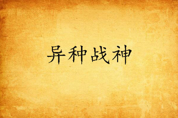 異種戰神(疾風流創作的網路小說) 異種戰神(疾風流創作的網路小說)