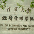 清華大學經濟管理學院顧問委員會