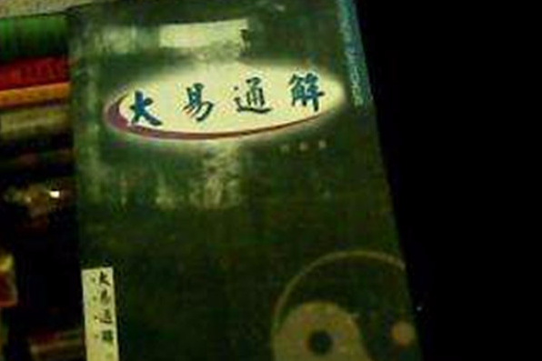 大易通解(清朝魏荔彤撰) 大易通解(清朝魏荔彤撰)