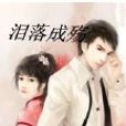 淚落成殤 淚落成殤