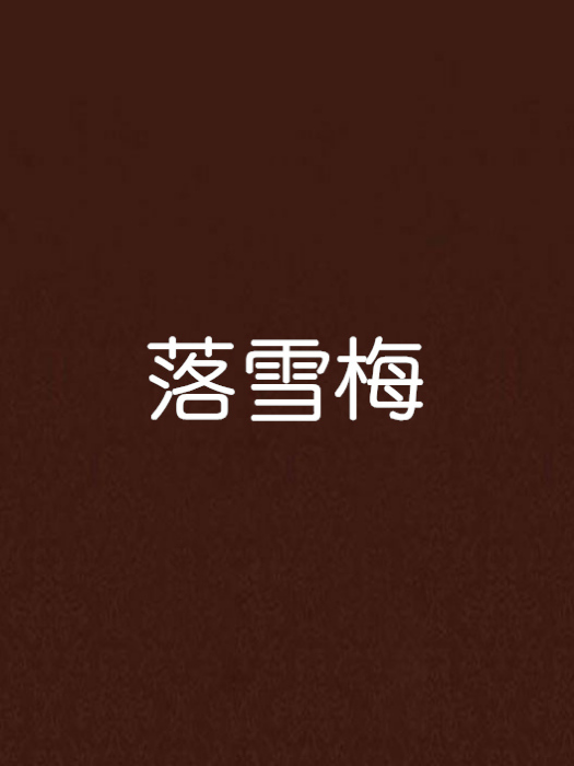 落雪梅