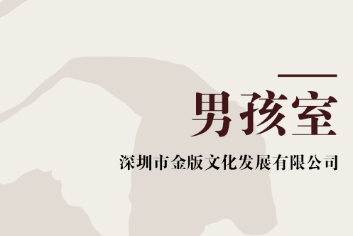 男孩室 男孩室