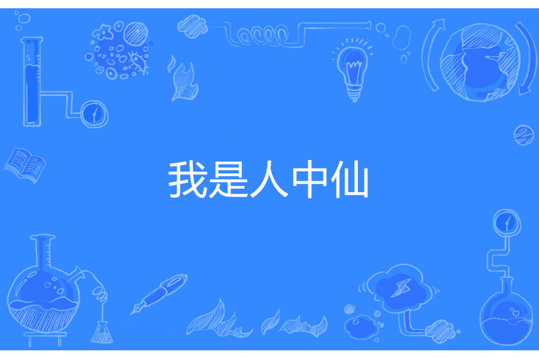 我是人中仙 我是人中仙