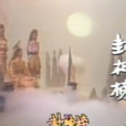 封神榜(1986年台灣華視版周丹薇主演電視劇) 封神榜(1986年台灣華視版周丹薇主演電視劇)