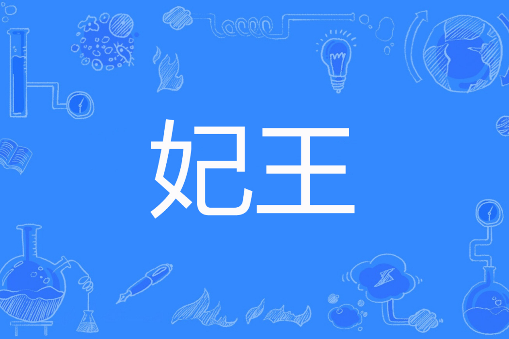 妃王(小系妮著網路小說) 妃王(小系妮著網路小說)