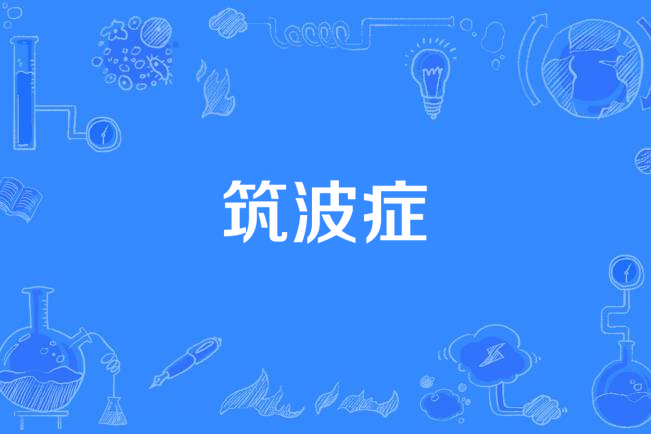 筑波症 筑波症