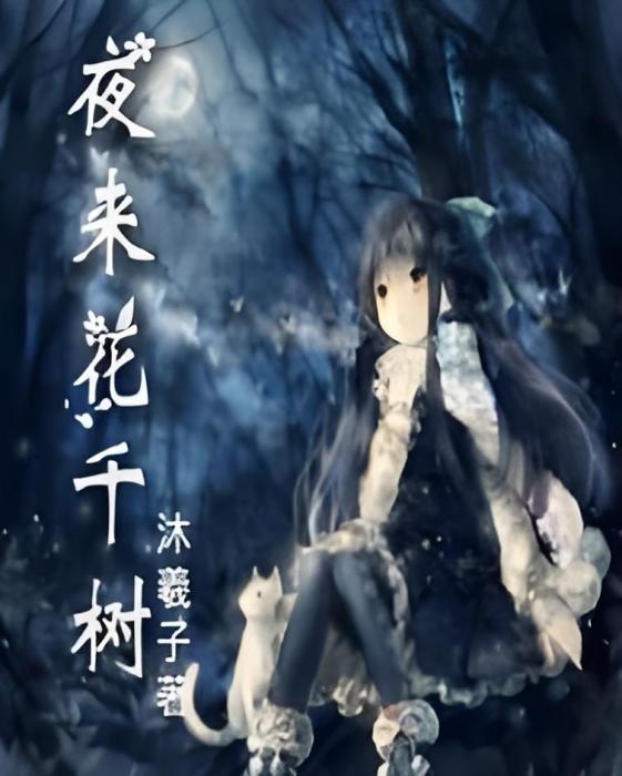 夜來花千樹 夜來花千樹