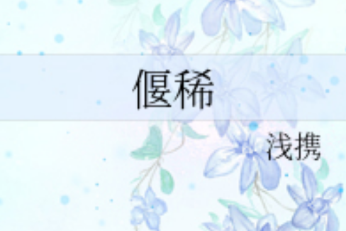 偃稀 偃稀