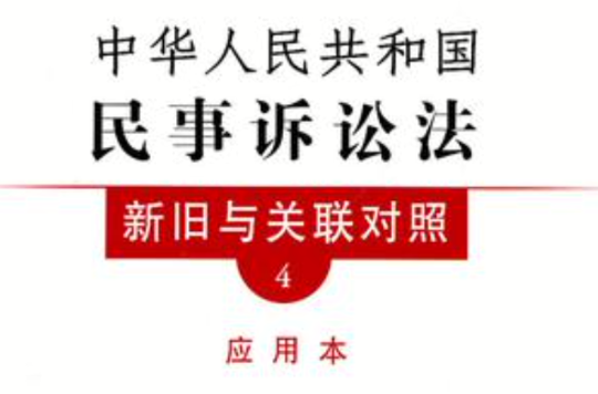 中華人民共和國民事訴訟法新舊與關聯對照4