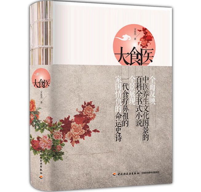 大食醫(2014年中國輕工業出版社出版的圖書) 大食醫(2014年中國輕工業出版社出版的圖書)