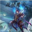 戰域魔帝 戰域魔帝