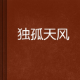 獨孤天風 獨孤天風