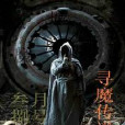 尋魔傳 尋魔傳