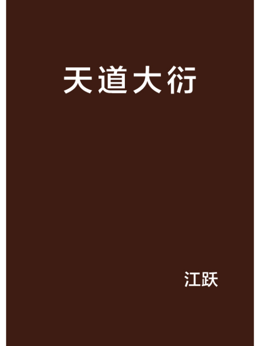 天道大衍 天道大衍