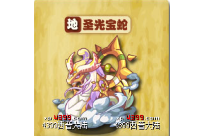 聖光寶蛇