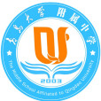 青島大學附屬中學(青大附中) 青島大學附屬中學(青大附中)