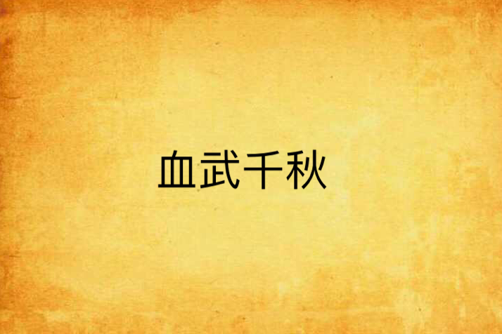 血武千秋 血武千秋